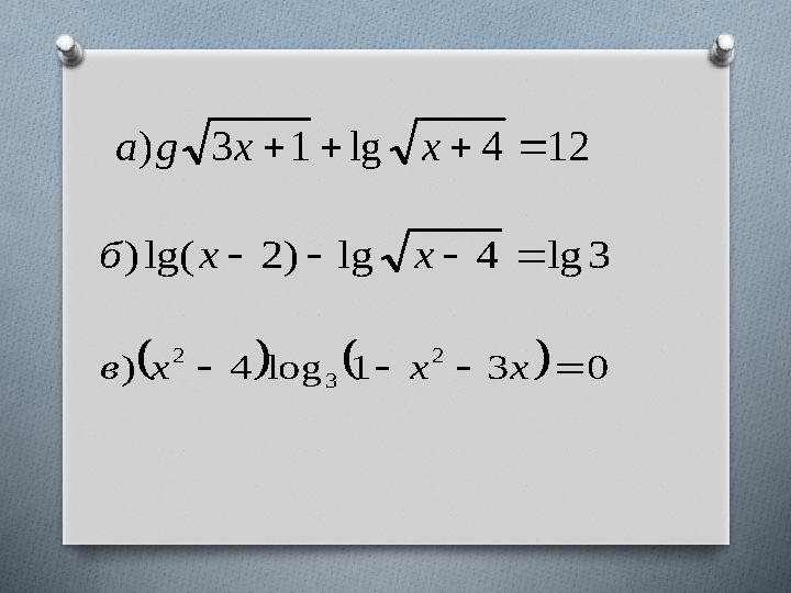 12 4 lg 1 3 )     x x g а 3 lg 4 lg ) 2 lg( )     x x б     0 3 1 log 4 ) 2 3 2     x x x в