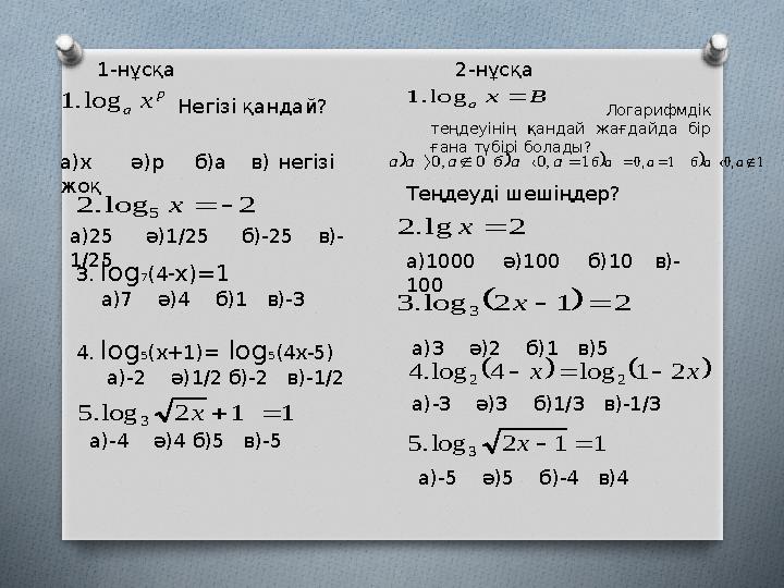 1-н ұсқаp a x log. 1 Негізі қандай? а)х ә)р б)а в) негізі жоқ 2 log. 2 5   x а) 25 ә)1/25