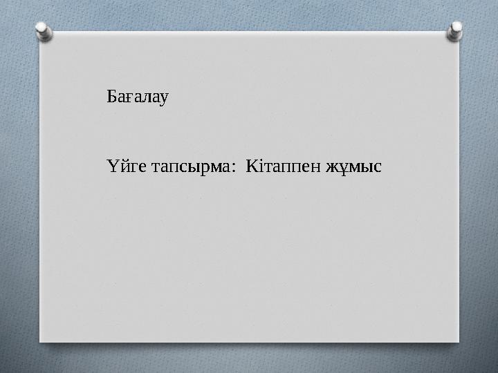 Бағалау Үйге тапсырма: Кітаппен жұмыс