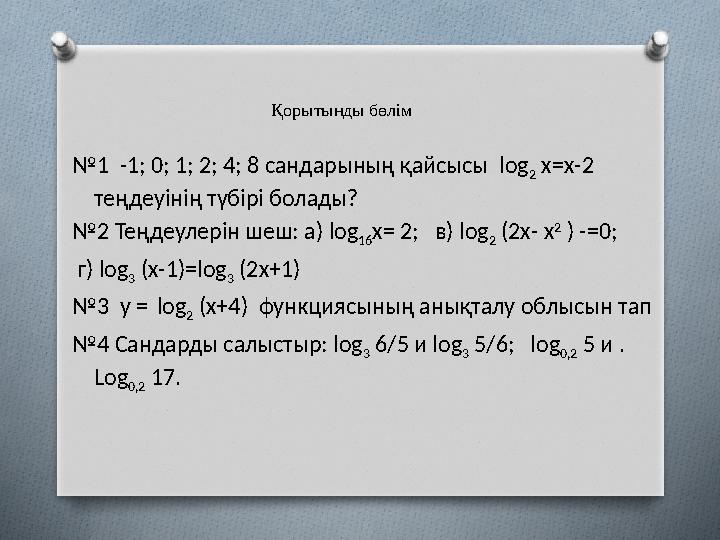 № 1 -1; 0; 1; 2; 4; 8 сандарының қайсысы log 2 х=х-2 теңдеуінің түбірі болады? № 2 Теңдеулерін шеш: а) log 16 х= 2; в) log