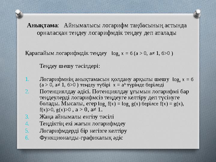 Анықтама : Айнымалысы логарифм таңбасының астында орналасқан теңдеу логарифмдік теңдеу деп аталады Қарапайым логарифмдік теңд