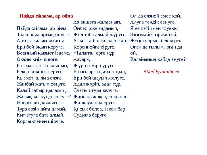 Пайда ойлама, ар ойла Пайда ойлама, ар ойла, Талап қыл артық білуге. Артық ғылым кітапта, Ерінбей оқып көруге. Военный қызмет