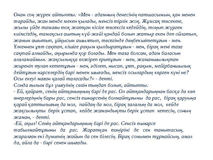 Онан соң жүрек айтыпты: «Мен - адамның денесінің патшасымын, қан менен тарайды, жан менде мекен қылады, менсіз тірлік жоқ. Жұмс