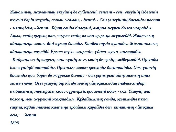 Жақсының, жаманның екеуінің де сүйенгені, сенгені - сен; екеуінің іздегенін тауып беріп жүрсің, соның жаман, - депті. - Сен үше