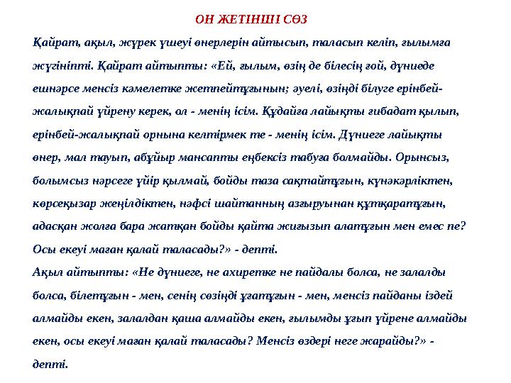 ОН ЖЕТІНШІ СӨЗ Қайрат, ақыл, жүрек үшеуі өнерлерін айтысып, таласып келіп, ғылымға жүгініпті. Қайрат айтыпты: «Ей, ғылым, өзің