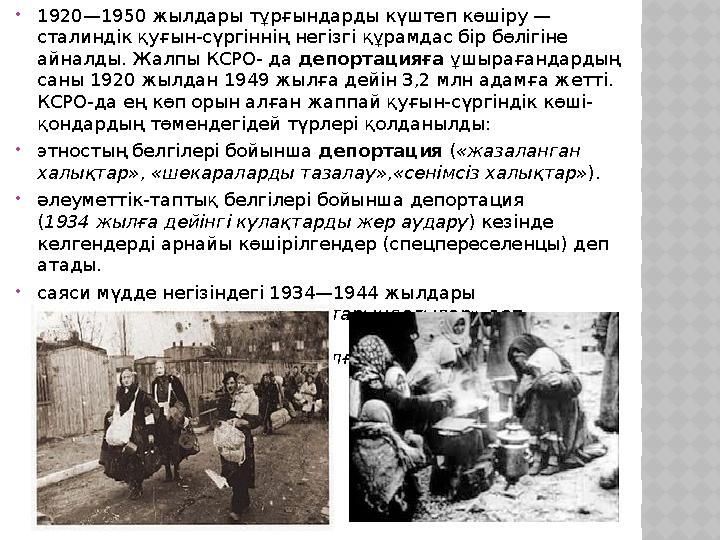  1920—1950 жылдары тұрғындарды күштеп көшіру — сталиндік қуғын-сүргіннің негізгі құрамдас бір бөлігіне айналды. Жалпы КСРО- д