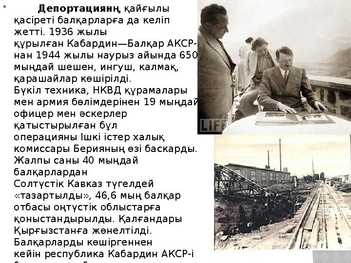  Депортациянң қайғылы қасіреті балқарларға да келіп жетті. 1936 жылы құрылған Кабардин—Балқар АКСР- нан 1944 жылы н