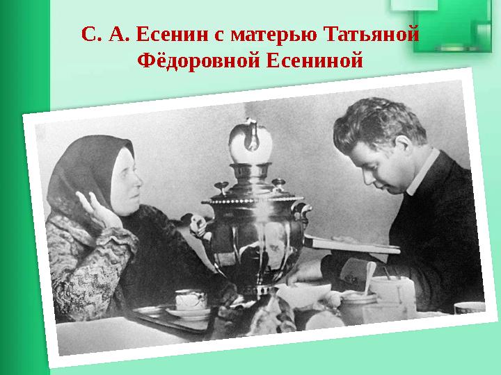 С. А. Есенин с матерью Татьяной Фёдоровной Есениной