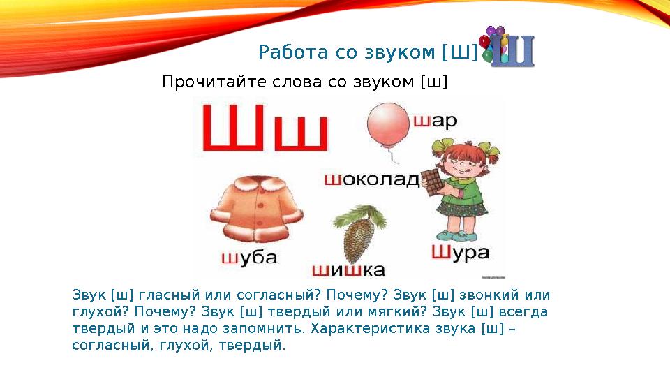 Прочитайте слова со звуком [ ш ] Работа со звуком [ Ш ] Звук [ш] гласный или согласный? Почему? Звук [ш] звонкий или глухо