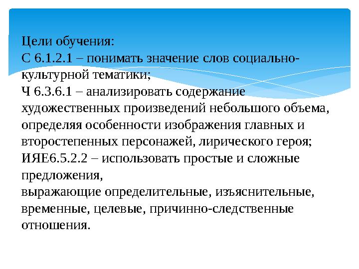 Цели обучения: С 6.1.2.1 – понимать значение слов социально- культурной тематики; Ч 6.3.6.1 – анализировать содержание художе