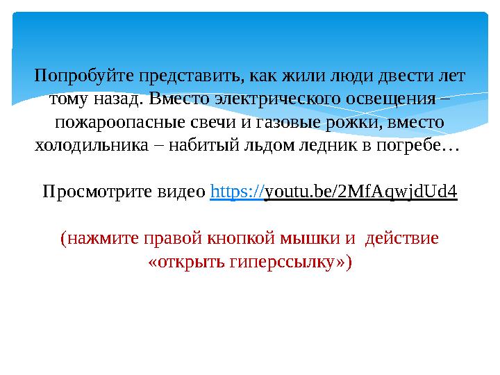 Попробуйте представить, как жили люди двести лет тому назад. Вместо электрического освещения – пожароопасные свечи и газовые р