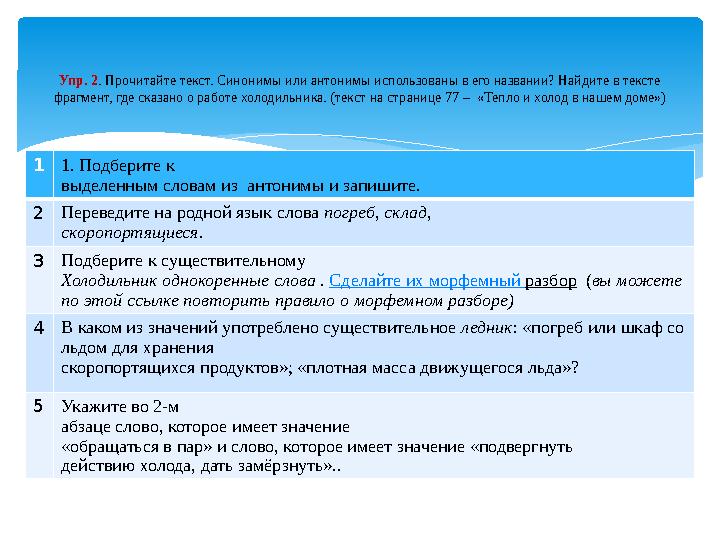 Упр. 2 . Прочитайте текст. Синонимы или антонимы использованы в его названии? Найдите в тексте фрагмент, где сказано о работе хо