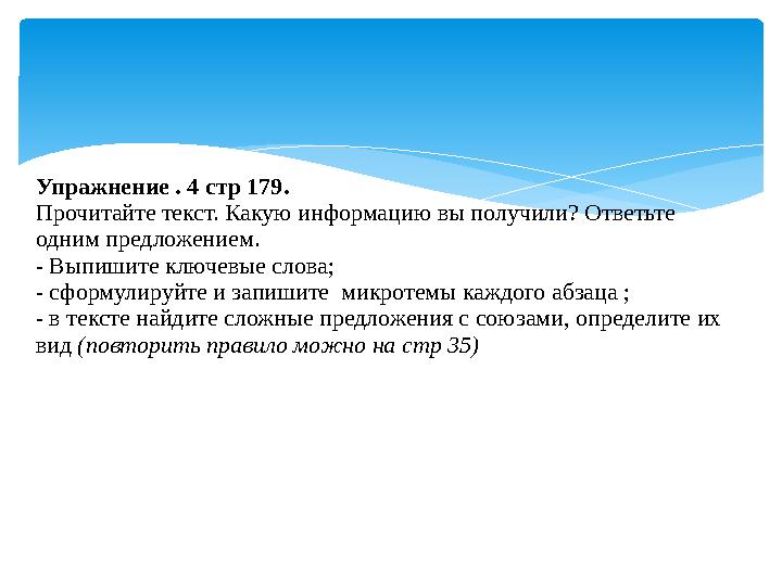 Упражнение . 4 стр 179. Прочитайте текст. Какую информацию вы получили? Ответьте одним предложением. - Выпишите ключевые слова