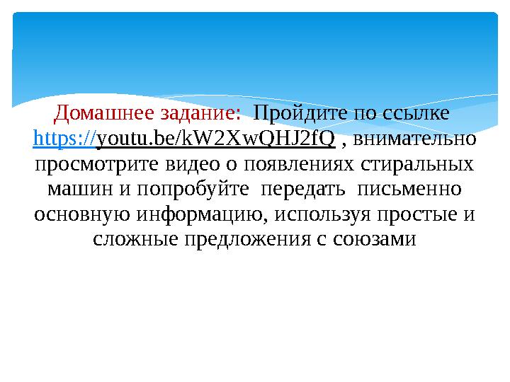 Домашнее задание: Пройдите по ссылке https:// youtu.be/kW2XwQHJ2fQ , внимательно просмотрите видео о появлениях стиральных