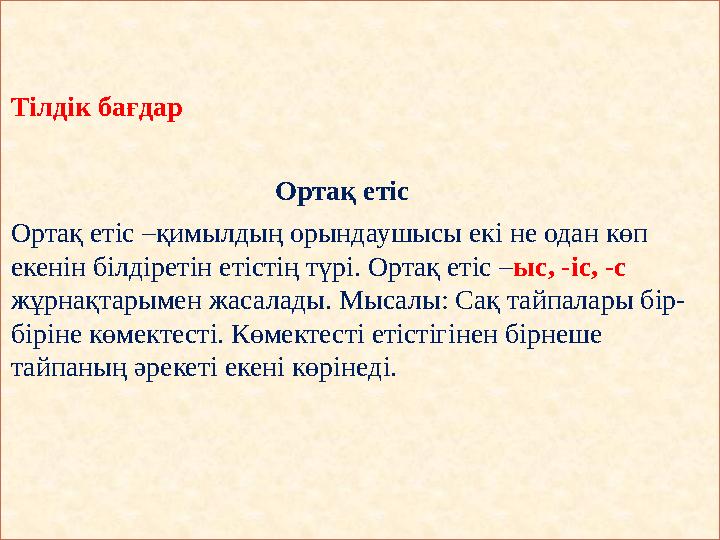 Тілдік бағдар Ортақ етіс Ортақ етіс