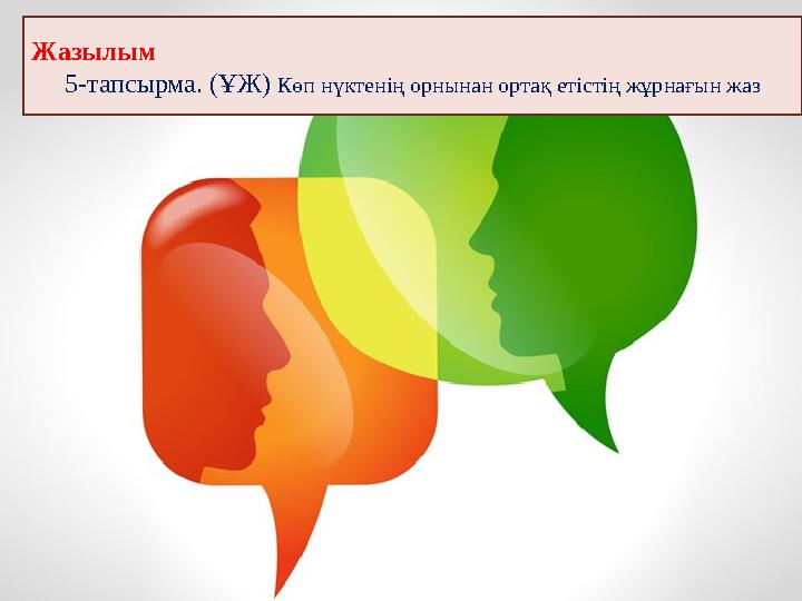Жазылым 5-тапсырма. (ҰЖ) Көп нүктенің орнынан ортақ етістің жұрнағын жаз