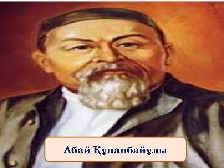Абай Құнанбайұлы
