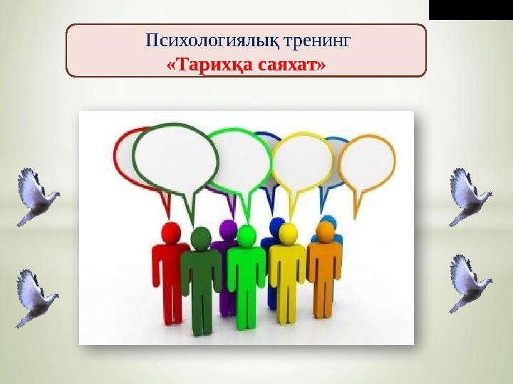 Психологиялық тренинг «Тарихқа саяхат»