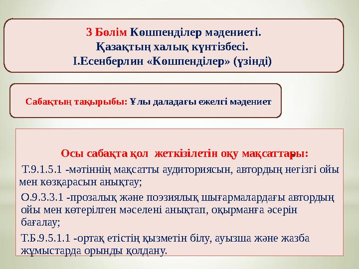 3 Бөлім Көшпенділер мәдениеті. Қазақтың халық күнтізбесі. І.Есенберлин «Көшпенділер» (үзінді) Сабақтың тақырыбы: Ұлы д