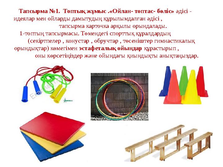 Тапсырма №1. Топтық жұмыс .«Ойлан- топтас- бөліс» әдісі - идеялар мен ойларды дамытудың құрылымдалған әдісі ,