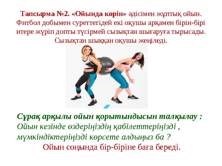 Тапсырма №2. «Ойында көрін» әдісімен жұптық ойын. Фитбол добымен суреттегідей екі оқушы арқамен бірін-бірі итере жүріп допты