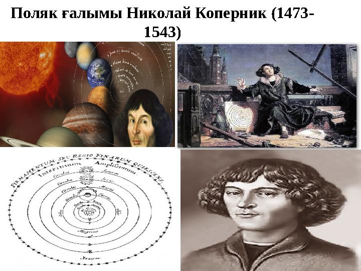 Поляк ғалымы Николай Коперник (1473- 1543)