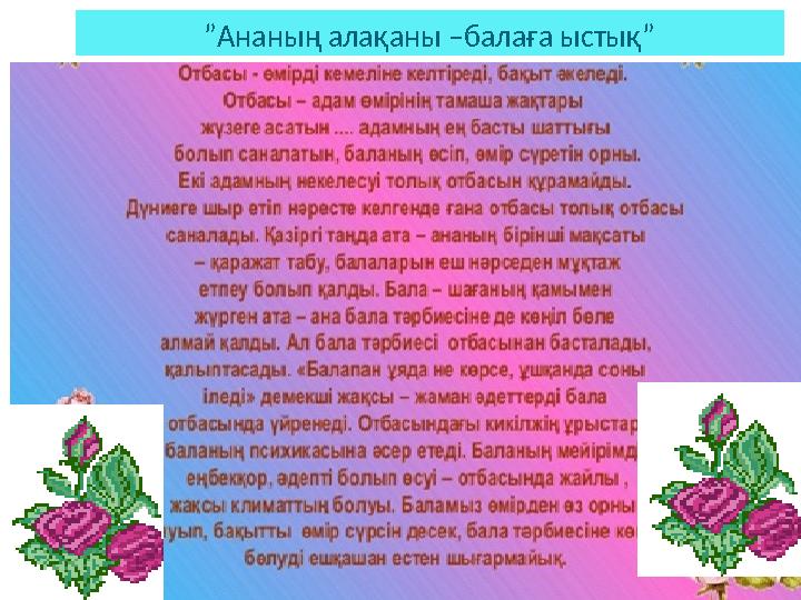 ”Ананың алақаны – балаға ыстық”