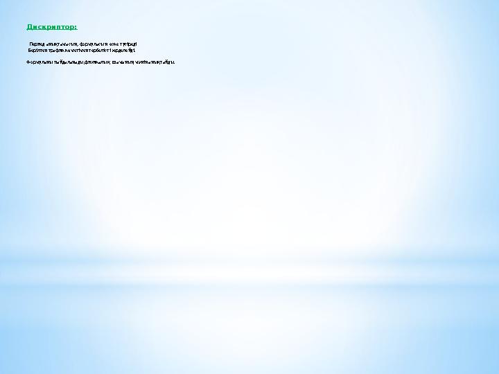 Дискриптор: Период анықтамасын, формуласын еске түсіреді Берілген график көмегімен тербелісті зерделейді. Формуланы пайдала