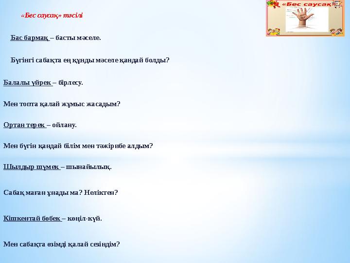 «Бес саусақ» тәсілі Бас бармақ – басты мәселе. Бүгінгі сабақта ең құнды мәселе қандай болды? Балалы үйрек – бірлесу. Мен то