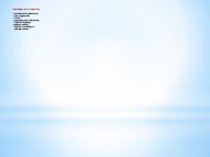 Терминдер мен сөз тіркестер: - механикалық тербелістер; - тепе -теңдік күй; - ығысу; - гармоникалық тербелістер; - те