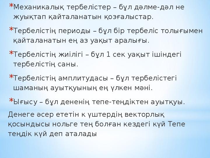 * Механикалық тербелістер – бұл дәлме-дәл не жуықтап қайталанатын қозғалыстар. * Тербелістің периоды – бұл бір тербеліс толығым