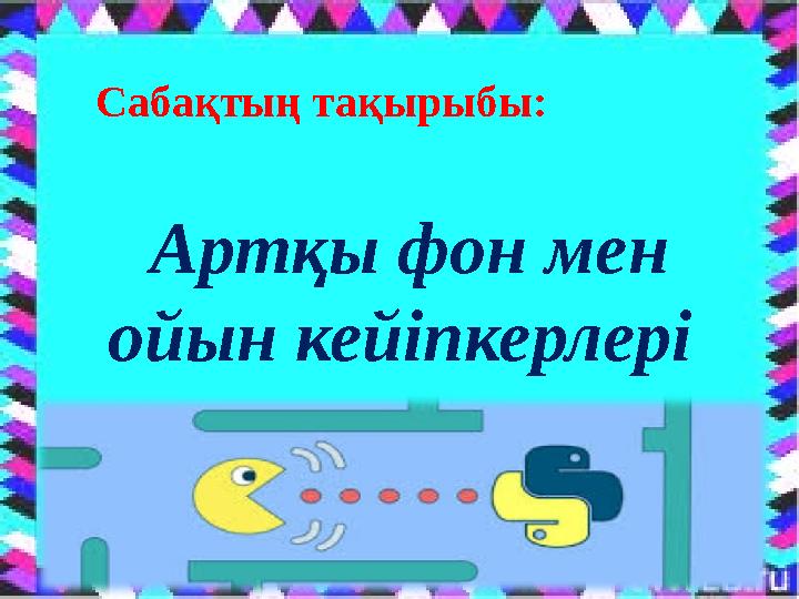 Артқы фон мен ойын кейіпкерлері 9 сынып