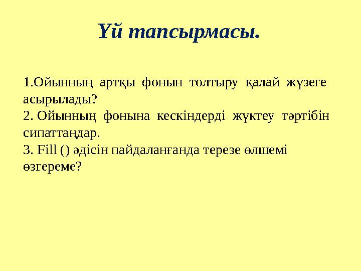 Үй тапсырмасы. 1.Ойынның артқы фонын толтыру қалай жүзеге асырылады? 2. Ойынның фонына кескіндерді жүктеу тәртібін Үй тапсырмасы. 1.Ойынның артқы фонын толтыру қалай жүзеге асырылады? 2. Ойынның фонына кескіндерді жүктеу тәртібін