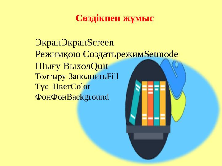 Сөздікпен жұмыс Экран Экран Screen Режим қою Создать режим Setmode Шығу Выход Quit Толтыру Заполнить Fill Түс–Ц Сөздікпен жұмыс Экран Экран Screen Режим қою Создать режим Setmode Шығу Выход Quit Толтыру Заполнить Fill Түс–Ц