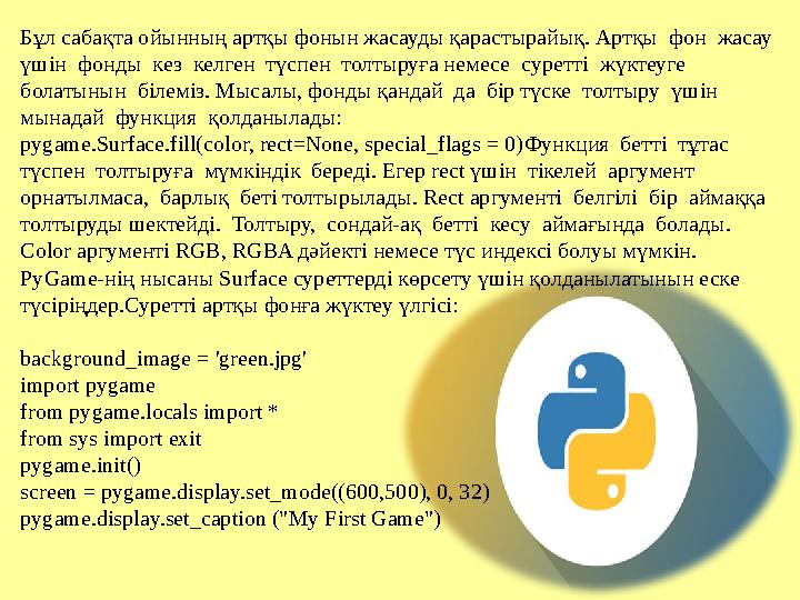 Бұл сабақта ойынның артқы фонын жасауды қарастырайық. Артқы фон жасау үшін фонды кез келген түспен толтыруға немесе су Бұл сабақта ойынның артқы фонын жасауды қарастырайық. Артқы фон жасау үшін фонды кез келген түспен толтыруға немесе су