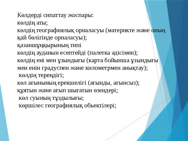 Көлдерді сипаттау жоспары: көлдің аты; көлдің географиялық орналасуы (материкте және оның қай бөлігінде орналасуы); қазаншұңқыр