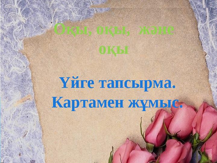 Оқы, оқы, және оқы Үйге тапсырма. Картамен жұмыс.