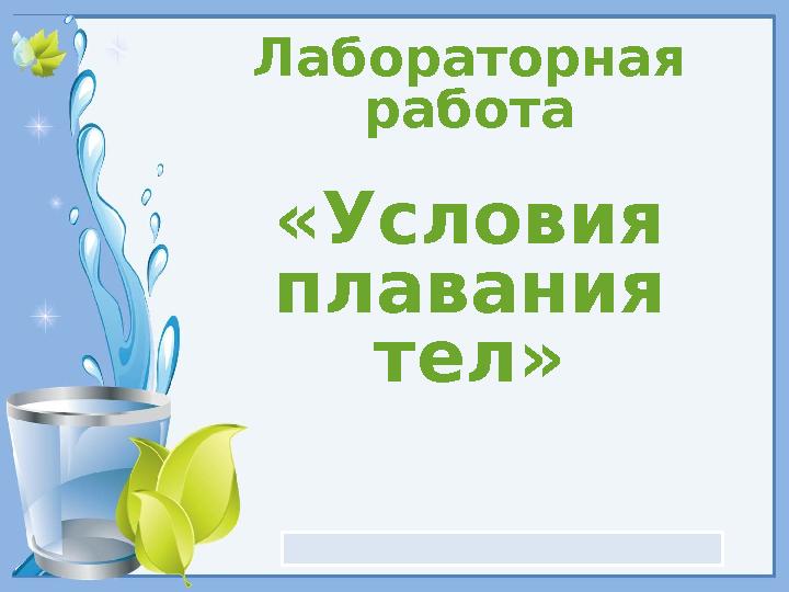 Лабораторная работа 7 класс плавание тел