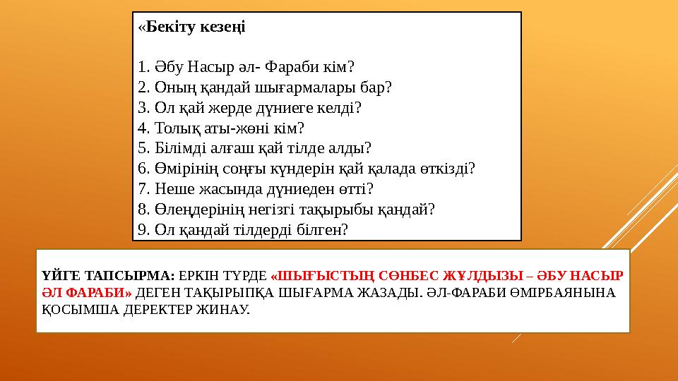 ҮЙГЕ ТАПСЫРМА: ЕРКІН ТҮРДЕ «ШЫҒЫСТЫҢ СӨНБЕС ЖҰЛДЫЗЫ – ӘБУ НАСЫР ӘЛ ФАРАБИ» ДЕГЕН ТАҚЫРЫПҚА ШЫҒАРМА ЖАЗАДЫ. ӘЛ-ФАРАБИ ӨМІР