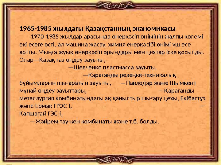 1965-1985 жылдағы Қазақстанның эканомикасы 1970-1985 жылдар арасында өнеркәсіп өнімінің жалпы көлемі екі есеге өсті,