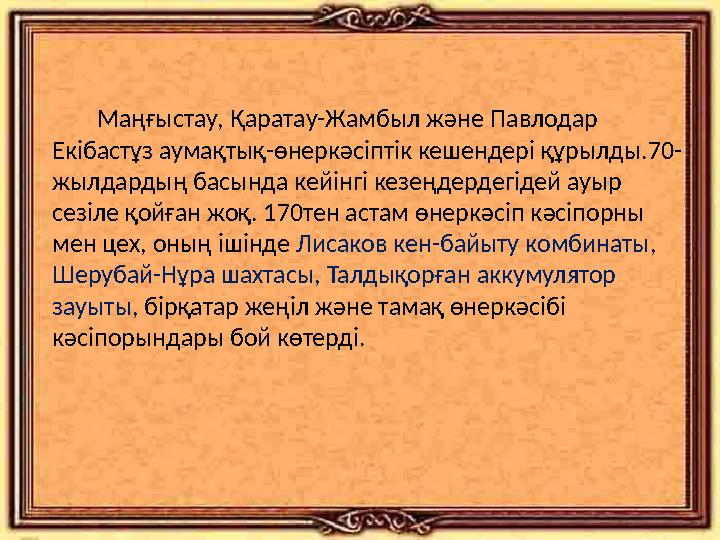 Маңғыстау, Қаратау-Жамбыл және Павлодар Екібастұз аумақтық-өнеркәсіптік кешендері құрылды.70- жылдардың басында кейінгі