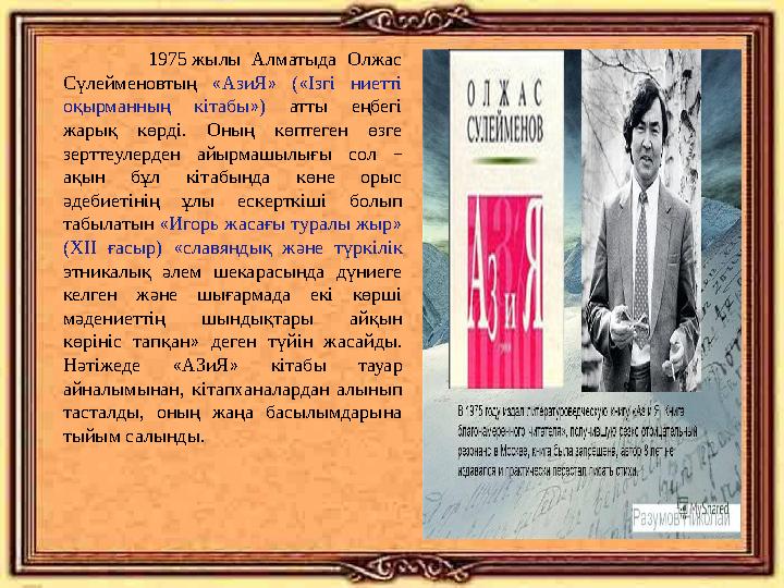 1975 жылы Алматыда Олжас Сүлейменовтың « АзиЯ » ( « Ізгі ниетті оқырманның кітабы » ) атты еңбегі