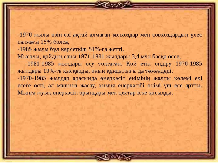 -1970 жылы өзін-езі ақтай алмаған колхоздар мен совхоздардың үлес салмағы 15% болса, -1985 жылы бұл көрсеткіш 51%-ға ж