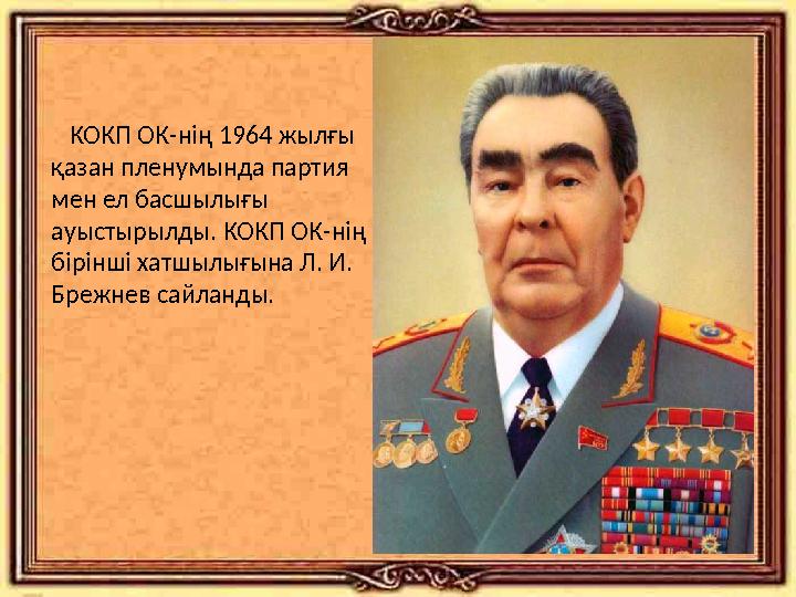 КОКП ОК-нің 1964 жылғы қазан пленумында партия мен ел басшылығы ауыстырылды. КОКП ОК-нің бірінші хатшылығына Л. И.