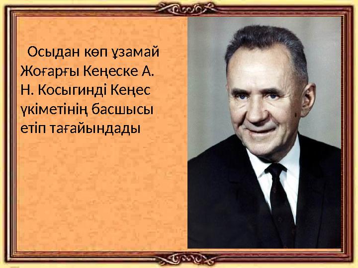 Осыдан көп ұзамай Жоғарғы Кеңеске А. Н. Косыгинді Кеңес үкіметінің басшысы етіп тағайындады