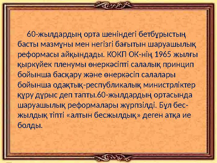 60-жылдардың орта шеніндегі бетбұрыстың басты мазмұны мен негізгі бағытын шаруашылық реформасы айқындады. КОКП ОК-нің 19