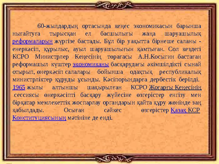 60 -жылдардың ортасында кеңес экономикасын барынша нығайтуға тырысқан ел басшылығы жаңа шаруашылық рефо