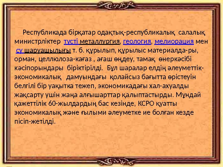 Республикада бірқатар одақтық-республикалық салалық министрліктер түсті металлургия , геология , мелиорация мен