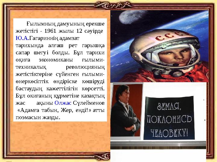 Ғылымның дамуының ерекше жетістігі - 1961 жылы 12 сәуірде Ю.А. Гагариннің адамзат тарихында алғаш рет гарышқа сап