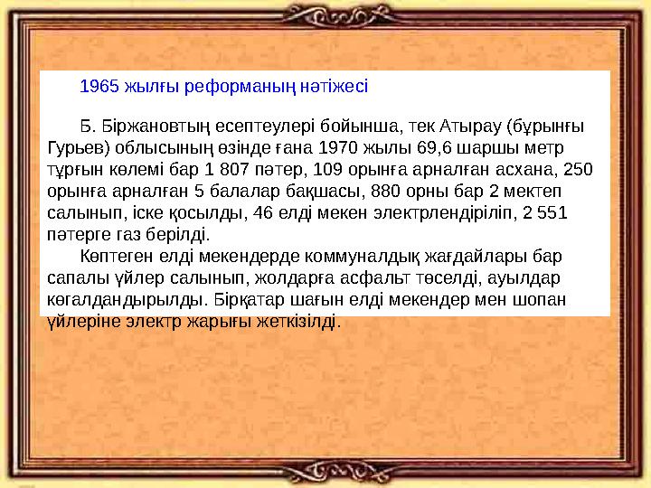 1965 жылғы реформаның нәтіжесі Б. Біржановтың есептеулері бойынша, тек Атыр